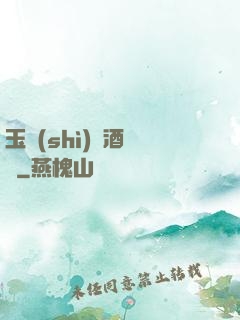 玉勢(shì)紅酒緬鈴
