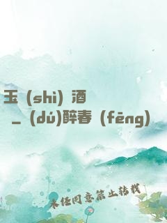 玉勢(shì)紅酒緬鈴