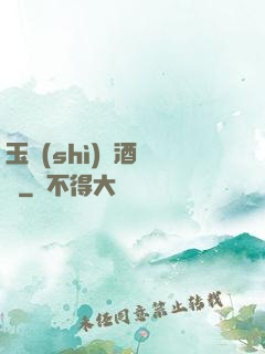 玉勢(shì)紅酒緬鈴