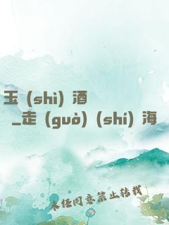 玉勢(shì)紅酒緬鈴