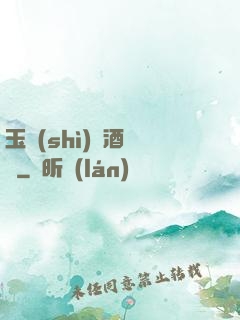 玉勢(shì)紅酒緬鈴