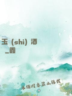 玉勢(shì)紅酒緬鈴