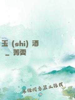 玉勢(shì)紅酒緬鈴