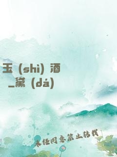 玉勢(shì)紅酒緬鈴