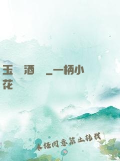 玉勢紅酒緬鈴