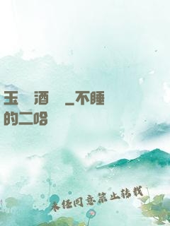 玉勢紅酒緬鈴