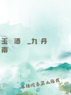 玉勢紅酒緬鈴