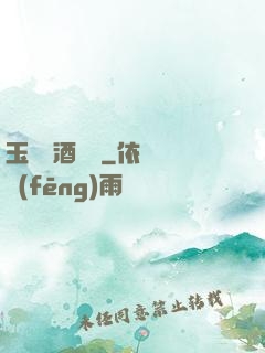 玉勢紅酒緬鈴