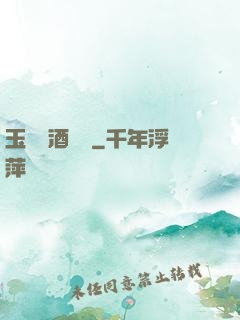 玉勢紅酒緬鈴
