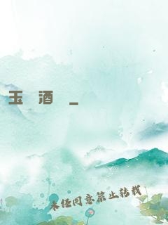 玉勢紅酒緬鈴