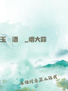 玉勢紅酒緬鈴