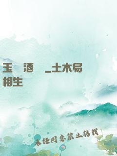 玉勢紅酒緬鈴