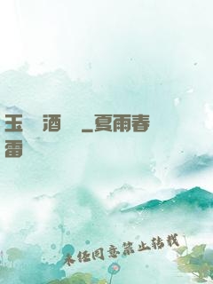 玉勢紅酒緬鈴
