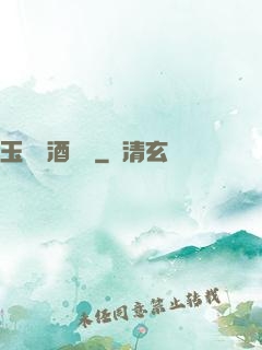 玉勢紅酒緬鈴