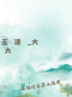 玉勢紅酒緬鈴