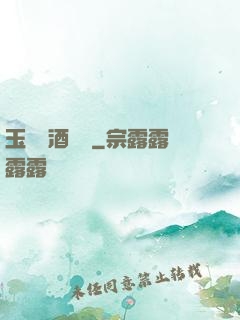 玉勢紅酒緬鈴