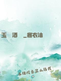 玉勢紅酒緬鈴