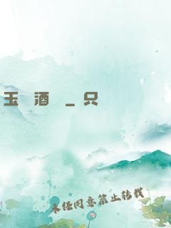 玉勢紅酒緬鈴