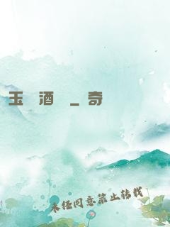玉勢紅酒緬鈴