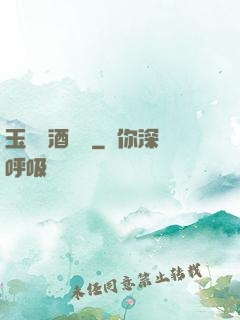 玉勢紅酒緬鈴