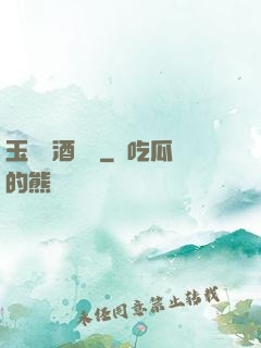 玉勢紅酒緬鈴