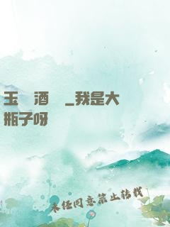 玉勢紅酒緬鈴