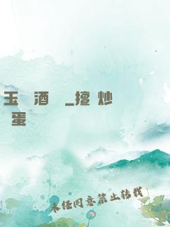玉勢紅酒緬鈴