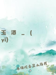 玉勢紅酒緬鈴