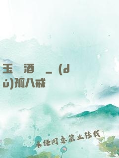玉勢紅酒緬鈴