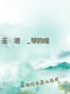 玉勢紅酒緬鈴