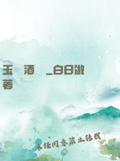 玉勢紅酒緬鈴