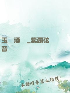 玉勢紅酒緬鈴
