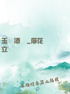 玉勢紅酒緬鈴