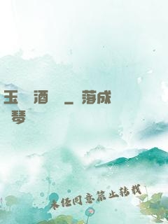 玉勢紅酒緬鈴