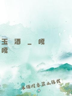 玉勢紅酒緬鈴