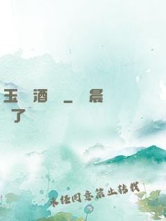 玉勢紅酒緬鈴