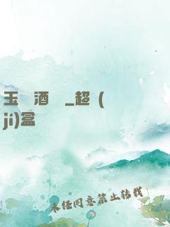 玉勢紅酒緬鈴