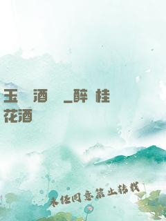玉勢紅酒緬鈴
