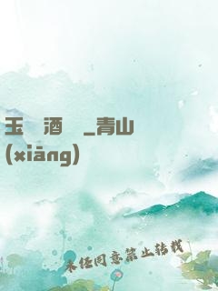 玉勢紅酒緬鈴