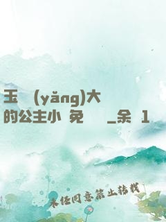 玉勢養(yǎng)大的公主小說免費閱讀