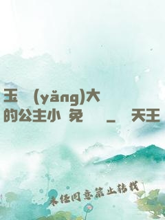 玉勢養(yǎng)大的公主小說免費閱讀