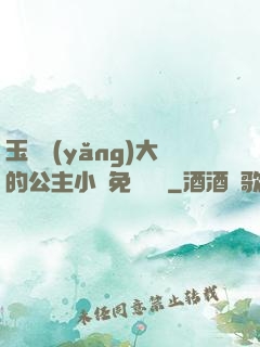 玉勢養(yǎng)大的公主小說免費閱讀