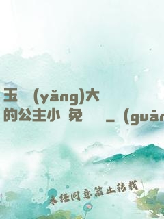 玉勢養(yǎng)大的公主小說免費閱讀
