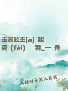 玉器公主(n)筆趣閣免費(fèi)閱讀銀羽