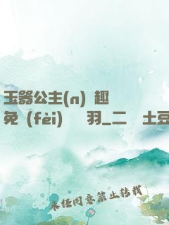玉器公主(n)筆趣閣免費(fèi)閱讀銀羽