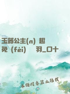 玉器公主(n)筆趣閣免費(fèi)閱讀銀羽