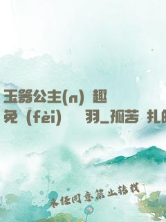 玉器公主(n)筆趣閣免費(fèi)閱讀銀羽