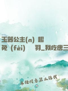 玉器公主(n)筆趣閣免費(fèi)閱讀銀羽