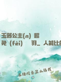 玉器公主(n)筆趣閣免費(fèi)閱讀銀羽