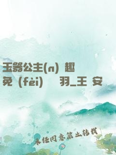 玉器公主(n)筆趣閣免費(fèi)閱讀銀羽